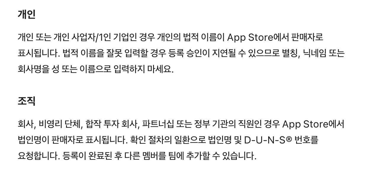 Apple Developer 한국어 프로그램 등록 페이지의 개인과 조직 안내. 개인 또는 개인 사업자/1인 기업은 개인의 법적 이름이 App Store에서 판매자로 표시되고 별칭, 닉네임, 회사명을 이름으로 입력하지 말라고 적혀 있다. 조직은 회사, 비영리 단체, 합작 투자 회사, 파트너십 또는 정부 기관의 직원이면 법인명이 판매자로 표시되며 확인 절차에서 법인명과 D-U-N-S 번호를 요청한다고 적혀 있다.