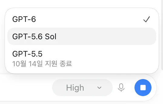 ChatGPT Chat의 모델 선택 메뉴. GPT-6이 체크되어 있고 GPT-5.6 Sol, GPT-5.5가 이어지며 GPT-5.5 아래에 10월 14일 지원 종료라는 문구가 있다. 입력창 오른쪽에는 High 선택 버튼이 있다.