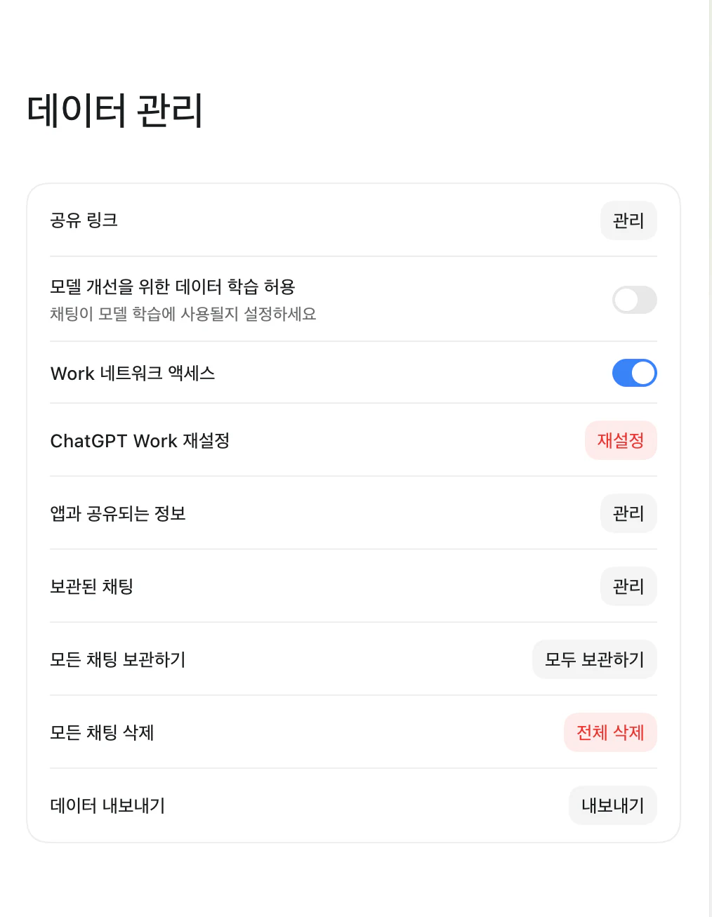설정의 데이터 관리 화면. 공유 링크 관리, 모델 개선을 위한 데이터 학습 허용(꺼짐), Work 네트워크 액세스(켜짐), ChatGPT Work 재설정, 앱과 공유되는 정보, 보관된 채팅, 모든 채팅 보관하기, 모든 채팅 삭제, 데이터 내보내기 항목이 있다.