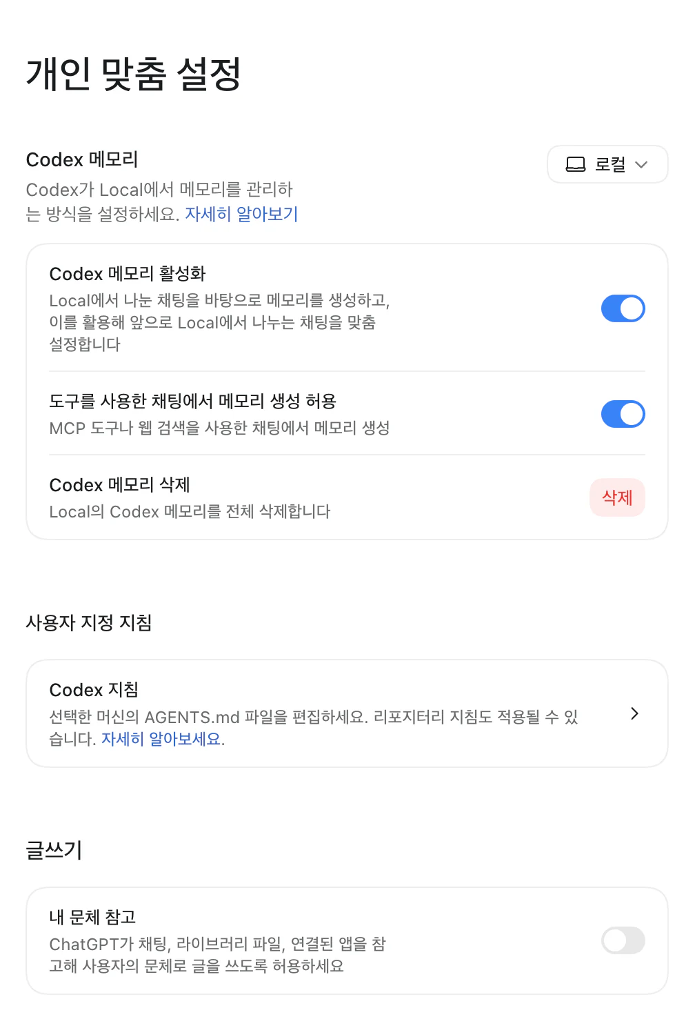 ChatGPT 데스크톱 앱의 개인 맞춤 설정 화면. Codex 메모리 영역에 Codex 메모리 활성화(켜짐)와 도구를 사용한 채팅에서 메모리 생성 허용(켜짐) 스위치, Codex 메모리 삭제 버튼이 있고, 아래에 사용자 지정 지침의 Codex 지침과 글쓰기의 내 문체 참고(꺼짐) 항목이 보인다.