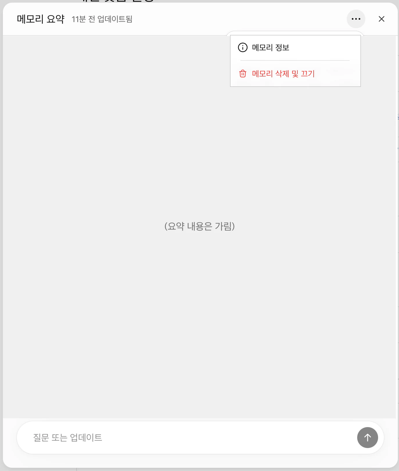 메모리 요약 화면. 제목 메모리 요약 옆에 11분 전 업데이트됨이 있고 오른쪽 위의 더보기(•••) 버튼이 눌려 메모리 정보와 붉은색 메모리 삭제 및 끄기 두 항목의 메뉴가 열려 있다. 본문 영역은 내용을 가려 회색 상자로 표시되어 있고 아래쪽에 질문 또는 업데이트 입력창이 있다.