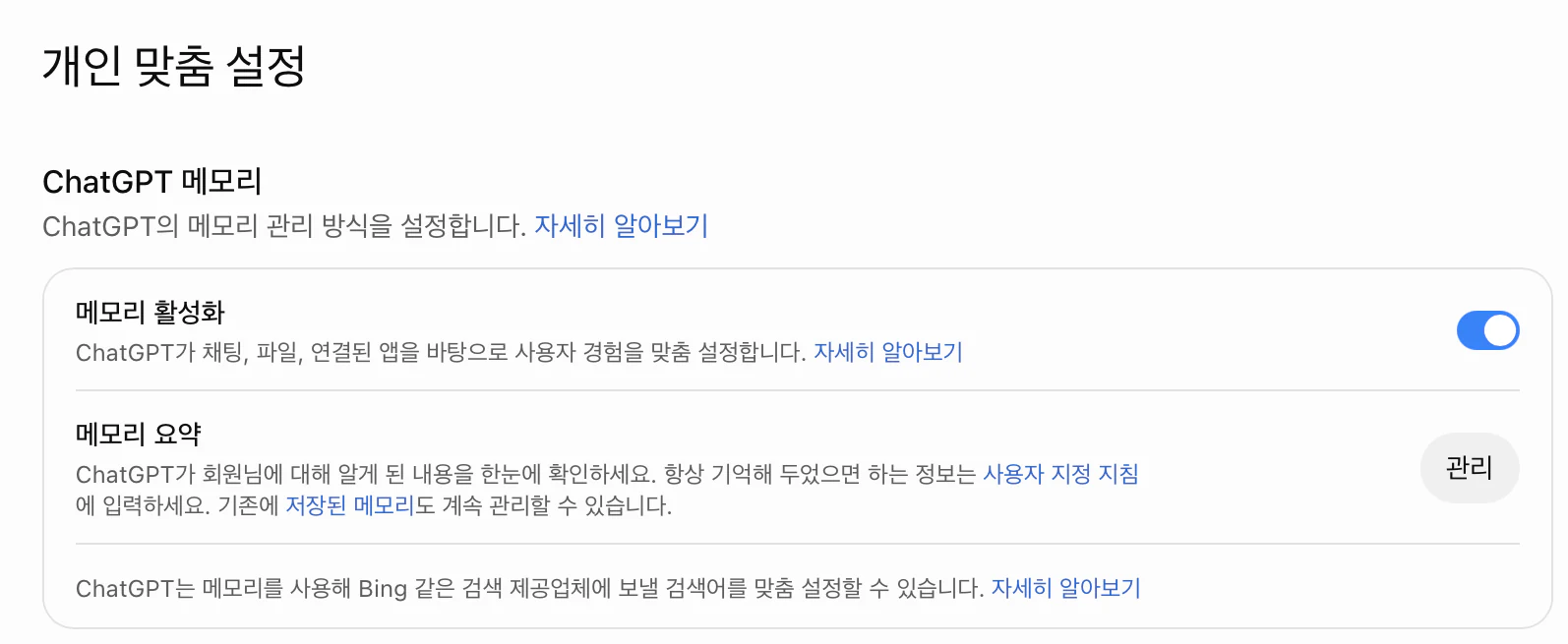 웹의 개인 맞춤 설정 화면 맨 위 ChatGPT 메모리 섹션. 메모리 활성화 스위치(켜짐), 메모리 요약 항목과 관리 버튼, 사용자 지정 지침과 저장된 메모리 링크가 들어간 설명, 메모리로 검색어를 맞춤 설정할 수 있다는 안내가 보인다.