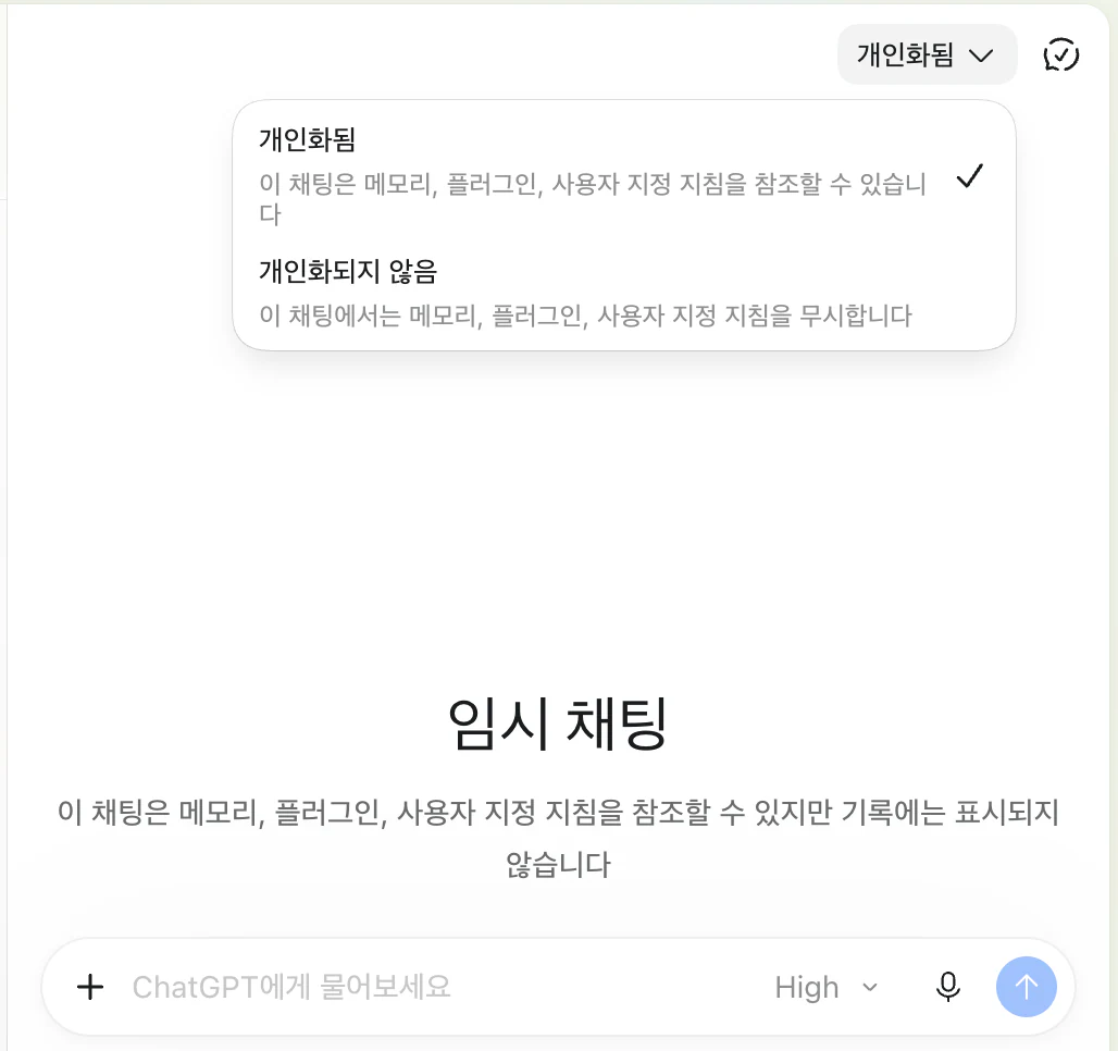 임시 채팅 화면. 오른쪽 위의 개인화됨 메뉴가 열려 개인화됨(이 채팅은 메모리, 플러그인, 사용자 지정 지침을 참조할 수 있습니다, 선택됨)과 개인화되지 않음(이 채팅에서는 메모리, 플러그인, 사용자 지정 지침을 무시합니다) 두 항목이 보이고, 아래에는 임시 채팅이라는 제목과 기록에는 표시되지 않는다는 안내가 있다.