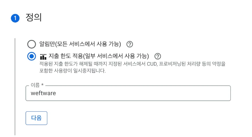 Google Cloud 콘솔의 예산 만들기 화면 1단계 정의. 알림만(모든 서비스에서 사용 가능)과 지출 한도 적용(일부 서비스에서 사용 가능) 중 지출 한도 적용이 선택되어 있고, 적용된 지출 한도가 해제될 때까지 지정된 서비스에서 사용량이 일시중지된다는 설명과 이름 입력란이 있다.