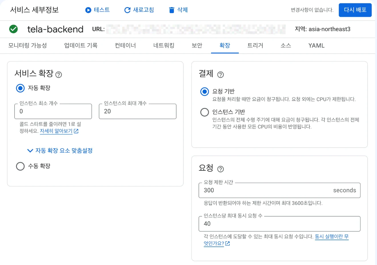 Google Cloud 콘솔의 Cloud Run 서비스 세부정보 화면에서 확장 탭을 연 모습. 서비스 확장 카드에 자동 확장이 선택되어 있고 인스턴스 최소 개수 0, 인스턴스의 최대 개수 20이 입력되어 있으며, 최소 개수 아래에 콜드 스타트를 줄이려면 1로 설정하라는 안내가 있다. 오른쪽 결제 카드에는 요청 기반과 인스턴스 기반 중 요청 기반이 선택되어 있고, 아래 요청 카드에는 요청 제한 시간 300초와 인스턴스당 최대 동시 요청 수 40이 있다.
