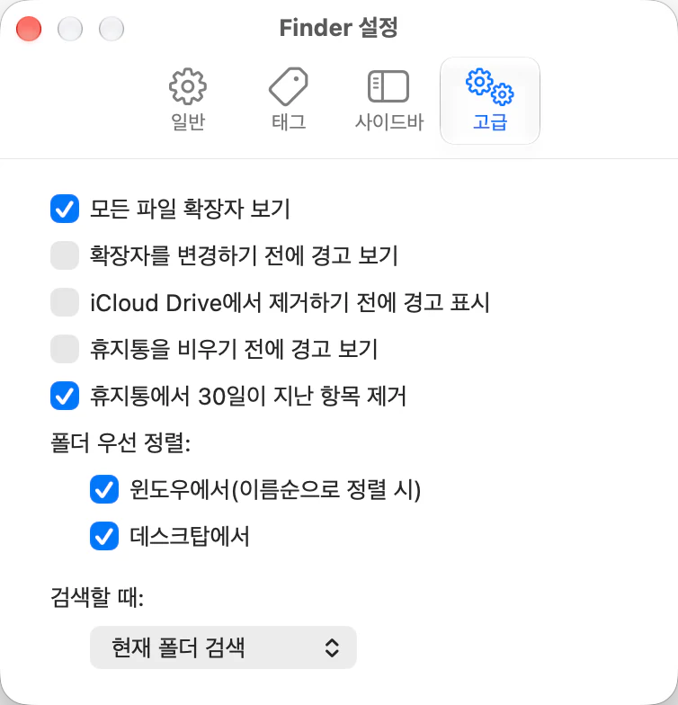 Finder 설정의 고급 탭. '휴지통을 비우기 전에 경고 보기'는 꺼져 있고 '휴지통에서 30일이 지난 항목 제거' 체크 상자가 켜져 있다.