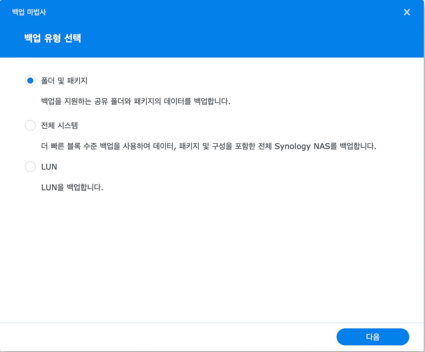 Hyper Backup 백업 마법사의 백업 유형 선택 단계. 폴더 및 패키지(선택됨), 전체 시스템, LUN 세 가지가 있다. 폴더 및 패키지는 백업을 지원하는 공유 폴더와 패키지의 데이터를 백업한다고, 전체 시스템은 더 빠른 블록 수준 백업으로 데이터, 패키지, 구성을 포함한 전체 Synology NAS를 백업한다고 설명한다.