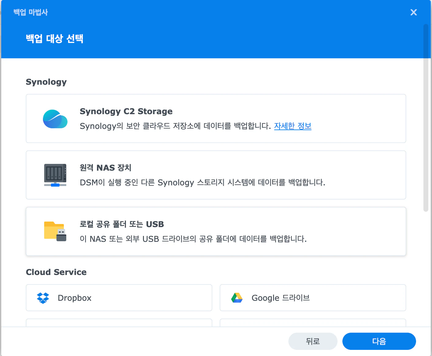 백업 대상 선택 단계. Synology 항목에 Synology C2 Storage, 원격 NAS 장치, 로컬 공유 폴더 또는 USB 세 가지가 있고, Cloud Service 항목에 Dropbox와 Google 드라이브가 보이며 목록은 아래로 더 이어진다. 로컬 공유 폴더 또는 USB는 이 NAS 또는 외부 USB 드라이브의 공유 폴더에 데이터를 백업한다고 설명한다.