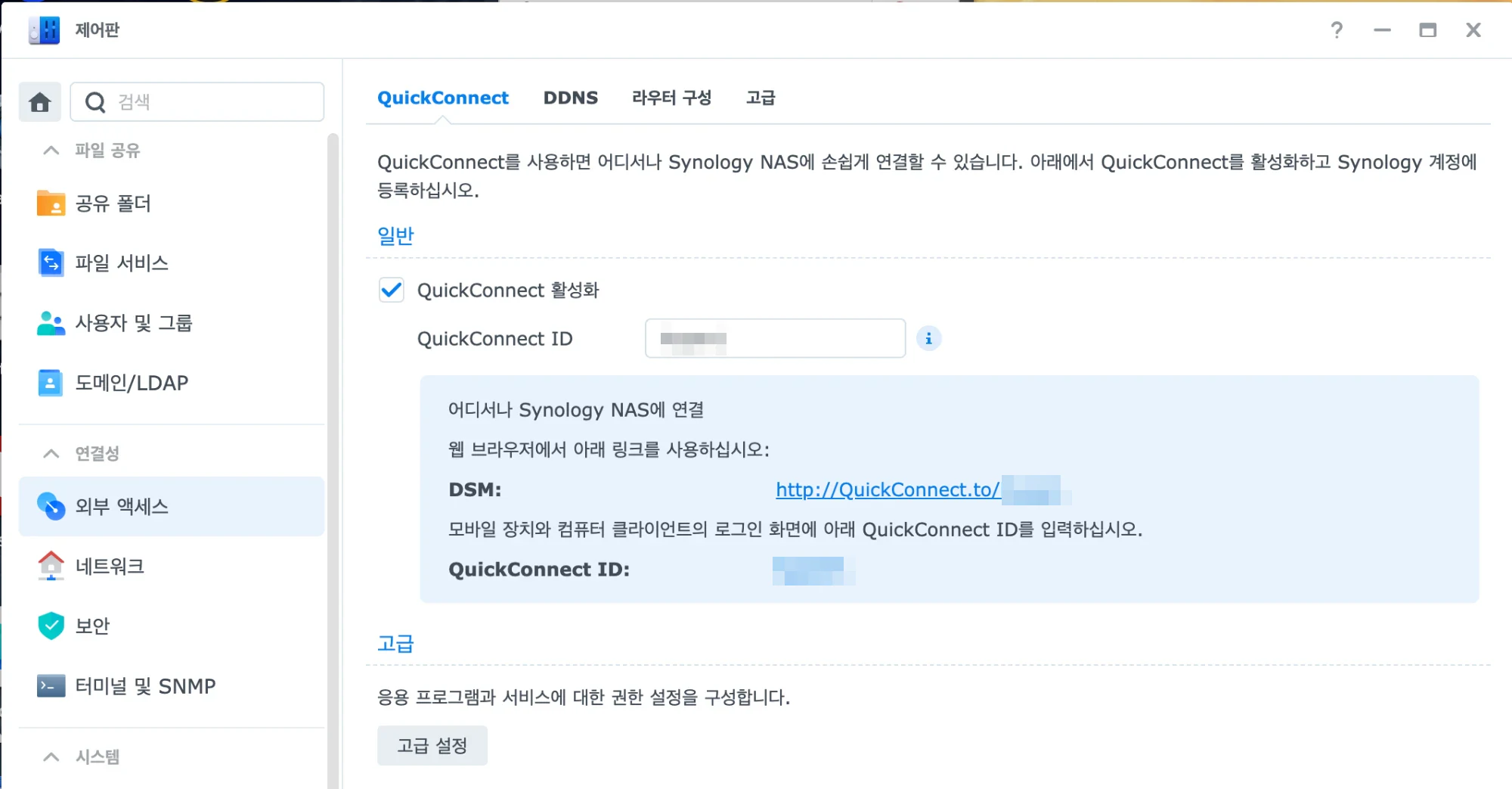 DSM 제어판의 외부 액세스 화면에서 QuickConnect 탭이 열려 있다. 위쪽 탭은 QuickConnect, DDNS, 라우터 구성, 고급이다. QuickConnect 활성화가 체크되어 있고 QuickConnect ID 입력란이 있으며, 아래 안내 상자에 DSM 접속 링크와 QuickConnect ID가 표시되어 있다. ID와 링크 끝의 ID 부분은 가려져 있다. 아래쪽에 응용 프로그램과 서비스의 권한을 설정하는 고급 설정 버튼이 있다.
