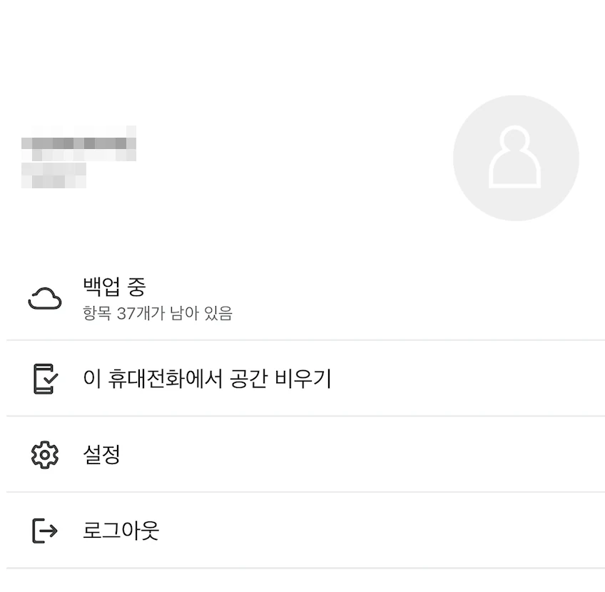 iPhone Synology Photos 앱의 자세히 탭. 위쪽의 사용자 이름과 NAS 접속 ID 두 줄은 가려져 있고 오른쪽에 빈 프로필 아이콘이 있다. 메뉴는 백업 중(항목 37개가 남아 있음), 이 휴대전화에서 공간 비우기, 설정, 로그아웃이다.