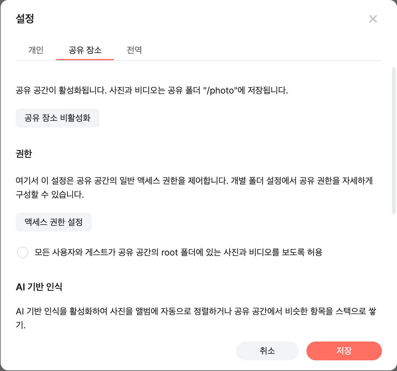 Synology Photos 설정 대화상자의 공유 공간 탭. 위쪽 탭은 개인, 공유 공간, 전역이다. 공유 공간이 활성화되며 사진과 비디오는 공유 폴더 /photo에 저장된다는 문구와 공유 공간 비활성화 버튼이 있다. 권한 항목에는 공유 공간의 일반 액세스 권한을 제어하며 개별 폴더 설정에서 공유 권한을 자세히 구성할 수 있다는 설명과 액세스 권한 설정 버튼이 있고, 모든 사용자와 게스트가 공유 공간의 root 폴더에 있는 사진과 비디오를 보도록 허용하는 체크 항목은 선택되지 않은 상태다. 아래에 AI 기반 인식 항목이 보인다.
